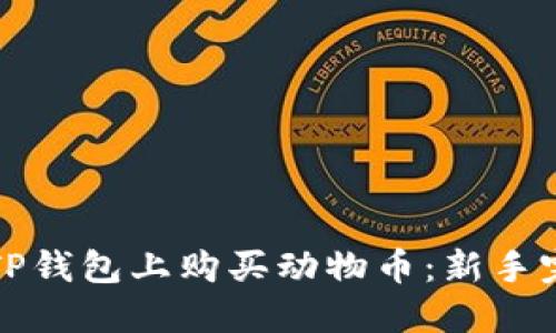 如何在TP钱包上购买动物币：新手完全指南
