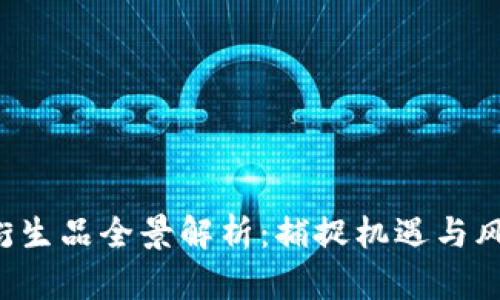 2023年区块链衍生品全景解析：捕捉机遇与风险的市场新风口
