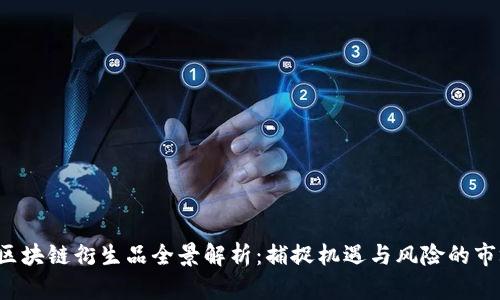 2023年区块链衍生品全景解析：捕捉机遇与风险的市场新风口