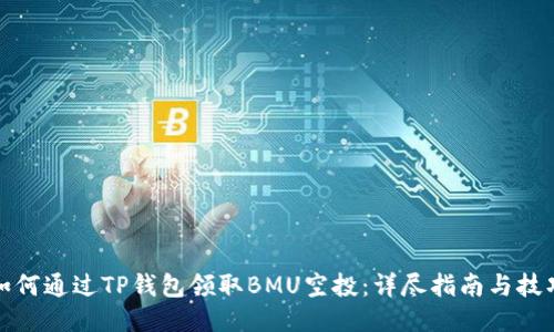 如何通过TP钱包领取BMU空投：详尽指南与技巧