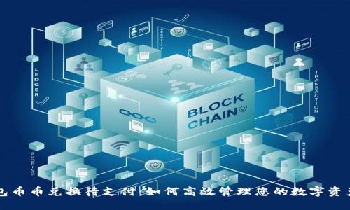 TP钱包币币兑换待支付：如何高效管理您的数字资产交易