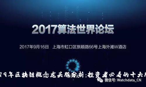 2019年区块链概念龙头股分析：投资者必看的十大股票