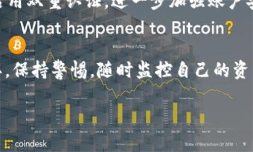 在讨论“TP钱包里的流动资产是否会撤销”这个话题之前，我们需要首先了解TP钱包的基本功能和流动资产的定义。TP钱包作为一款数字货币钱包，提供了丰富的功能和便捷的操作体验，是许多用户存储和管理数字资产的重要工具。

TP钱包简介
TP钱包是一个流行的数字货币钱包，用户可以通过它安全地存储、转账和管理不同种类的加密货币。作为一个去中心化的钱包，它具有私钥控制、自主资产管理等特点，确保用户对自己资产的完全掌控。同时，TP钱包还支持多链资产，可以轻松地进行不同区块链上的资产管理。

流动资产的定义
流动资产通常指那些在短时间内可以变现的资产。在数字货币领域，这些资产包括但不限于各种加密货币、稳定币以及其他可以随时转化为现金的资产。流动资产的流动性强，意味着用户能够迅速地进行买卖、交易。

TP钱包中的流动资产
在TP钱包中，流动资产可以随时进行交易。TP钱包支持多种加密货币交易，包括比特币、以太坊、USDT等。用户可以根据市场行情，选择合适的时机进行买入或卖出。无论是在需要资金流动时，还是在捕捉市场机会时，流动资产都能发挥重要作用。

资产撤销的含义
在讨论资产撤销时，我们需要明确“撤销”一词的含义。在数字货币领域，撤销通常指的是将某项资产从钱包中转移或者销毁。例如，将资产转移至另一钱包，或者在某些情况下，将其兑换为法币。如果你原本希望将资产保留在TP钱包中，那么“撤销”可能不是一个恰当的术语。

TP钱包中的资产如何管理
在TP钱包中，用户可以轻松地进行资产管理。无论是存储、转移还是清算，操作都相对简单。用户只需关注市场变化，决定何时买入或卖出。TP钱包提供直观的用户界面，便于用户随时监控自己的资产状况。

流动资产撤销的可能性
如果你的疑问是关于是否会因某种原因使得TP钱包中的流动资产被撤销，那么关键在于对流动资产的理解。一般情况下，TP钱包中的资产不会主动被撤销，但用户也需要保持警惕。可能的风险包括钱包遭受攻击、操作失误等。所以，时刻关注安全性是非常必要的。

保护自己的流动资产
为了确保流动资产的安全，用户应该采取以下几类措施：首先，确保使用的是官方版本的TP钱包，并定期更新，以防止安全漏洞；其次，启用双重认证，进一步加强账户安全；最后，定期备份钱包信息，确保能够在任何情况下恢复访问权限。

总结
综上所述，TP钱包中的流动资产一般不会被撤销，用户可以自由管理这些资产。然而，安全性依然是使用数字钱包过程中最重要的一环，保持警惕，随时监控自己的资产状态，将是每一位数字货币投资者的必修课。通过适当的管理和保护措施，用户可以充分利用TP钱包的优势，实现便捷的资产流动。 

如果你还有其他疑问或者想进一步了解字数字货币及其管理，欢迎继续询问！