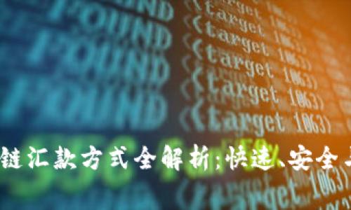 2023年法国区块链汇款方式全解析：快速、安全与低费用的新时代