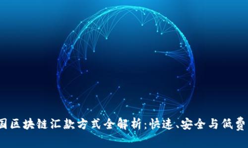 2023年法国区块链汇款方式全解析：快速、安全与低费用的新时代