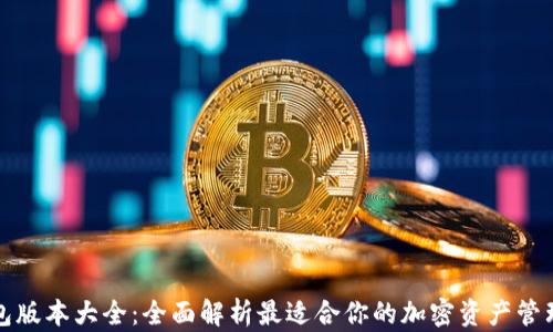 
TP钱包版本大全：全面解析最适合你的加密资产管理工具