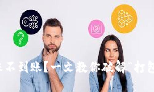 TP钱包转账不到账？一文教你破解“打包中”的谜题