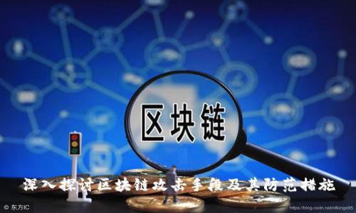 深入探讨区块链攻击手段及其防范措施