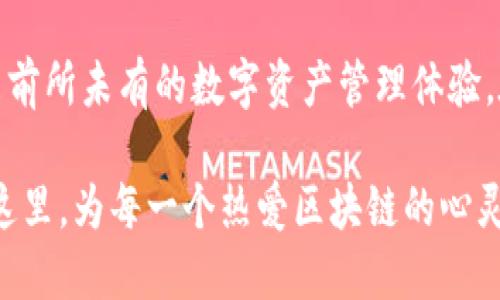   TP钱包：去中心化资产管理与交易平台的完美结合 / 

 guanjianci TP钱包, 去中心化交易所, 数字资产管理, 区块链技术 /guanjianci 

什么是TP钱包？
TP钱包，作为新兴的数字资产管理工具，为广大的区块链爱好者提供了一个安全、便捷的平台。与传统钱包不同，TP钱包不仅具备基本的加密货币存储功能，还提供了去中心化交易的能力。这种创新使得用户能在一个平台上轻松管理他们的资产，同时参与到去中心化金融（DeFi）的生态中。

去中心化交易所的崛起
在过去的几年里，去中心化交易所（DEX）逐渐成为用户交易加密资产的主要选择。DEX的最大特点在于它们不需要中间人，用户可以直接与其他用户进行交易。这种模式不仅保证了用户的隐私，还降低了交易的风险。同时，由于智能合约的应用，交易的执行和结算过程变得更为高效。

TP钱包的独特卖点
TP钱包集成了去中心化交易的功能，其独特之处在于用户能够在钱包内直接进行资产交易，而无须转移到外部平台。这样的设计极大地方便了用户，使他们能够快速地对市场变化作出反应。此外，TP钱包也支持多种加密货币，用户可以轻松地进行资产组合和资产管理。

用户体验的
TP钱包的界面设计非常人性化，使得即便是初学者也能快速上手。通过的操作流程，用户不仅可以方便地进行资产充值与提现，还可以实时查看自己的资产状况。在交易时，用户会发现币价的变化被清晰地展示，有助于他们作出更好的交易决策。

安全性如何保障？
安全性是TP钱包设计时重视的另一重要方面。TP钱包采用了多重签名和冷存储技术，有效地保障了用户资产的安全。用户的私钥始终保存在用户自身的设备上，而不是存储在服务器中，从而最大程度上降低了黑客攻击的风险。

TP钱包与其他钱包的比较
在区块链技术快速发展的今天，市面上出现了许多数字钱包。TP钱包以其去中心化的特性和用户友好的设计脱颖而出。与其他钱包相比，TP钱包不仅支持更多的加密货币，还实现了多种交易方式，让用户享受到更为灵活的资产管理体验。

如何使用TP钱包进行交易？
使用TP钱包进行交易的流程非常简单。用户只需在钱包中选择想要交易的资产和目标资产，输入交易数量，系统将自动为用户计算交易价格和手续费，实时显示最新的市场行情。确认交易后，交易便会在区块链上自动执行，用户只需等待交易完成即可。

社区支持与发展前景
TP钱包背后有一个活跃的社区，也是在不断推动其发展的动力之一。开发团队定期与用户沟通，收集客户的反馈和需求，以便于在未来版本中更加契合用户的使用习惯。同时，TP钱包亦在不断增加功能和支持各种新兴的资产种类，确保其在市场中的竞争力。

总结与展望
总体而言，TP钱包以其去中心化的特点和优秀的用户体验，正逐渐成为区块链资产管理的重要平台。随着越来越多的用户认识到去中心化交易的优势，TP钱包的未来发展前景可期。在不久的将来，我们有理由相信，TP钱包将能够为用户提供更为丰富的功能，为数字资产交易带来更大的便利。

在这段旅程中，TP钱包不仅是一个工具，更是用户与区块链世界之间的桥梁。正如科技在不断革新一样，TP钱包也将会不断进化，为用户带来更为出色的体验。

用户反馈与建议
在互联网时代，用户的反馈至关重要，TP钱包团队也十分重视用户的声音。用户可以通过社交媒体、论坛等渠道反馈他们的使用体验和建议。这样的互动不仅有助于TP钱包的进一步完善，也让用户感受到自己在产品发展中的重要性。

结尾，期待未来的更多可能性
随着区块链技术的不断发展，TP钱包正处于一个蓬勃发展的阶段。期待在未来，TP钱包能够继续整合更多创新的功能，为用户带来前所未有的数字资产管理体验。在这个充满机遇的时代，让我们一起见证TP钱包所带来的幸福和财富。

若你还未尝试使用TP钱包，不妨亲自体验一下，或许，它会成为你通向区块链世界的第一步。无论未来如何发展，TP钱包始终会在这里，为每一个热爱区块链的心灵提供支持。