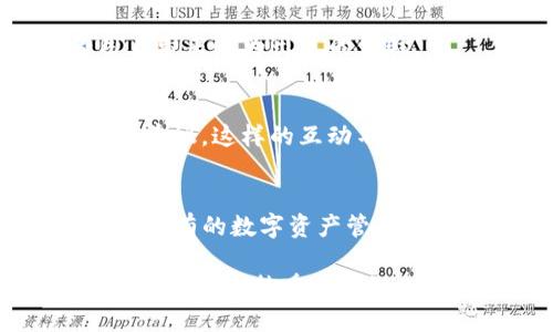   TP钱包：去中心化资产管理与交易平台的完美结合 / 

 guanjianci TP钱包, 去中心化交易所, 数字资产管理, 区块链技术 /guanjianci 

什么是TP钱包？
TP钱包，作为新兴的数字资产管理工具，为广大的区块链爱好者提供了一个安全、便捷的平台。与传统钱包不同，TP钱包不仅具备基本的加密货币存储功能，还提供了去中心化交易的能力。这种创新使得用户能在一个平台上轻松管理他们的资产，同时参与到去中心化金融（DeFi）的生态中。

去中心化交易所的崛起
在过去的几年里，去中心化交易所（DEX）逐渐成为用户交易加密资产的主要选择。DEX的最大特点在于它们不需要中间人，用户可以直接与其他用户进行交易。这种模式不仅保证了用户的隐私，还降低了交易的风险。同时，由于智能合约的应用，交易的执行和结算过程变得更为高效。

TP钱包的独特卖点
TP钱包集成了去中心化交易的功能，其独特之处在于用户能够在钱包内直接进行资产交易，而无须转移到外部平台。这样的设计极大地方便了用户，使他们能够快速地对市场变化作出反应。此外，TP钱包也支持多种加密货币，用户可以轻松地进行资产组合和资产管理。

用户体验的
TP钱包的界面设计非常人性化，使得即便是初学者也能快速上手。通过的操作流程，用户不仅可以方便地进行资产充值与提现，还可以实时查看自己的资产状况。在交易时，用户会发现币价的变化被清晰地展示，有助于他们作出更好的交易决策。

安全性如何保障？
安全性是TP钱包设计时重视的另一重要方面。TP钱包采用了多重签名和冷存储技术，有效地保障了用户资产的安全。用户的私钥始终保存在用户自身的设备上，而不是存储在服务器中，从而最大程度上降低了黑客攻击的风险。

TP钱包与其他钱包的比较
在区块链技术快速发展的今天，市面上出现了许多数字钱包。TP钱包以其去中心化的特性和用户友好的设计脱颖而出。与其他钱包相比，TP钱包不仅支持更多的加密货币，还实现了多种交易方式，让用户享受到更为灵活的资产管理体验。

如何使用TP钱包进行交易？
使用TP钱包进行交易的流程非常简单。用户只需在钱包中选择想要交易的资产和目标资产，输入交易数量，系统将自动为用户计算交易价格和手续费，实时显示最新的市场行情。确认交易后，交易便会在区块链上自动执行，用户只需等待交易完成即可。

社区支持与发展前景
TP钱包背后有一个活跃的社区，也是在不断推动其发展的动力之一。开发团队定期与用户沟通，收集客户的反馈和需求，以便于在未来版本中更加契合用户的使用习惯。同时，TP钱包亦在不断增加功能和支持各种新兴的资产种类，确保其在市场中的竞争力。

总结与展望
总体而言，TP钱包以其去中心化的特点和优秀的用户体验，正逐渐成为区块链资产管理的重要平台。随着越来越多的用户认识到去中心化交易的优势，TP钱包的未来发展前景可期。在不久的将来，我们有理由相信，TP钱包将能够为用户提供更为丰富的功能，为数字资产交易带来更大的便利。

在这段旅程中，TP钱包不仅是一个工具，更是用户与区块链世界之间的桥梁。正如科技在不断革新一样，TP钱包也将会不断进化，为用户带来更为出色的体验。

用户反馈与建议
在互联网时代，用户的反馈至关重要，TP钱包团队也十分重视用户的声音。用户可以通过社交媒体、论坛等渠道反馈他们的使用体验和建议。这样的互动不仅有助于TP钱包的进一步完善，也让用户感受到自己在产品发展中的重要性。

结尾，期待未来的更多可能性
随着区块链技术的不断发展，TP钱包正处于一个蓬勃发展的阶段。期待在未来，TP钱包能够继续整合更多创新的功能，为用户带来前所未有的数字资产管理体验。在这个充满机遇的时代，让我们一起见证TP钱包所带来的幸福和财富。

若你还未尝试使用TP钱包，不妨亲自体验一下，或许，它会成为你通向区块链世界的第一步。无论未来如何发展，TP钱包始终会在这里，为每一个热爱区块链的心灵提供支持。
