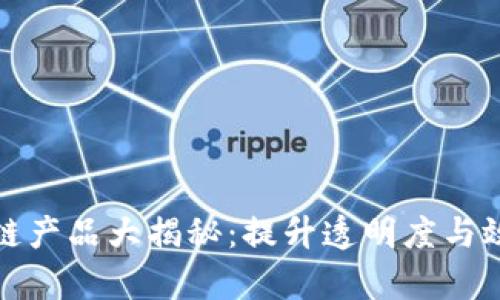 政务采购区块链产品大揭秘：提升透明度与效率的创新方案