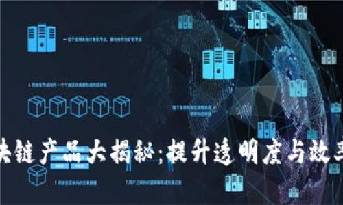 政务采购区块链产品大揭秘：提升透明度与效率的创新方案