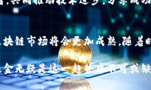 囲題欧盟区块链研究基金全面解析及其潜在影响/囲題
關鍵詞欧盟,区块链,研究基金,创新/關鍵詞

引言：区块链的重要性
随着科技的不断进步，区块链技术逐渐进入了人们的视野。这项技术不仅在金融领域产生了深远影响，在其他行业中的应用也持续扩展。区块链的去中心化特性为数据安全性、透明性和效率提升提供了保障。因此，欧盟意识到这一技术的潜在价值，选择设立各类研究基金，以推动区块链的进一步发展和应用。

欧盟区块链研究基金概述
欧盟区块链研究基金旨在支持与区块链技术相关的创新项目、研究和开发。这些基金不仅提供财务支持，还为参与者提供与各类专家和学术机构的合作机会，推动技术进步及其在实际应用中的实施。

主要研究基金
欧盟在区块链领域的研究基金主要包括以下几种：

h41. H2020计划/h4
Horizon 2020（H2020）是欧盟最大的科研和创新资金计划之一。在该计划的框架下，欧盟为区块链技术的研发提供了大量资助，着重支持相关的前沿研究和技术开发。

h42. 欧盟区块链观察站与论坛/h4
为了促进区块链领域的信息共享和协作，欧盟成立了区块链观察站与论坛。该平台不仅提供资金支持，还鼓励不同国家和行业间的合作，汇聚最前沿的研究成果。

h43. 数字欧洲计划/h4
数字欧洲计划（Digital Europe Programme）是欧盟发展数字技术的重要资金来源之一。在该计划下，区块链技术的应用和研究被纳入优先支持领域，旨在推动其在公共服务、产业和社会中的广泛应用。

区块链研究的创新点
通过这些基金，欧盟推动了多个区块链技术的创新点，其具有的独特卖点包括：

h41. 去中心化金融（DeFi）/h4
去中心化金融是一种新兴的金融生态系统，利用区块链技术重构金融服务。通过H2020和其他研究基金，欧盟支持相关项目的研究，探索如何提升金融服务的便利性和可达性。

h42. 政府与企业的合作/h4
区块链具有透明和不可篡改的特点，这使其在政府数据管理和企业运营中大放异彩。欧盟的研究基金使得各国政府和企业能够合作开发基于区块链的解决方案，为电子政务、供应链管理等领域提供更高效的服务。

h43. 数字身份验证/h4
数据隐私问题日益严重，而区块链可以在一定程度上解决这一难题。通过区块链提供的自我主权身份技术，用户能够更好地掌控自己的身份信息，欧盟在这一领域的研究备受关注。

基金申请过程详解
想要参与欧盟区块链研究基金的项目，申请者需遵循一定的流程：

h41. 项目构思/h4
申请者首先需确定其研究项目的方向，包括想要解决的问题、预期达到的效果等。

h42. 提交提案/h4
提案应包括项目的详细计划、预期成果、资金预算等信息，以便评审委员会作出合理的评估。

h43. 评审与反馈/h4
提案提交后，欧盟将组织专家评审，根据项目的重要性、创新性和可行性给予反馈，并决定是否提供资金支持。

h44. 项目实施/h4
获得资助后，项目团队需要按照提案计划执行，并定期向相关机构提交进展报告。

h45. 完成与评估/h4
项目结束后，参与者需提交最终成果报告，并接受基金方的评估，确保资金的合理利用。

未来展望：区块链技术的发展方向
随着欧盟持续推动区块链研究，未来的技术发展将朝着多个方向迈进：

h41. 更广泛的应用场景/h4
区块链不仅仅局限于金融行业，它的应用正在向供应链、医疗、教育等多个领域拓展。通过研究基金的支持，我们可以期待更多创新的商业模式和解决方案出现。

h42. 政策法规的完善/h4
随着区块链技术的不断发展，相关的政策与法规也逐渐完善。这将为行业的发展提供有力的保障，促使更多企业愿意投入资源进行研发和创新。

h43. 建立全球合作网络/h4
区块链的特性使其在国际合作中展现出极大的潜力。欧盟研究基金的设立不仅促进了内部的协作，也吸引了来自全球的研究人员和开发者，共同推动技术进步，分享成功经验。

结语
欧盟区块链研究基金无疑是推动区块链技术革新与发展的重要举措。通过多项基金的设立，促进了资金、技术与人才的有机结合，未来的区块链市场将会更加成熟。随着时间的推移，我们期待这样的支持能够为整个社会带来更深远的影响，推动经济的发展与社会的进步。 

无论如何，区块链技术的未来依然充满不确定性和挑战，但正因如此，它吸引了更多热爱科技与创新的人士参与其中。而欧盟区块链研究基金无疑是这一趋势中不可或缺的重要组成部分，助力着区块链事业不断向前迈进。