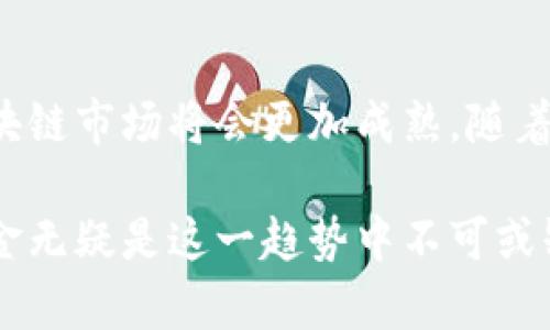 囲題欧盟区块链研究基金全面解析及其潜在影响/囲題
關鍵詞欧盟,区块链,研究基金,创新/關鍵詞

引言：区块链的重要性
随着科技的不断进步，区块链技术逐渐进入了人们的视野。这项技术不仅在金融领域产生了深远影响，在其他行业中的应用也持续扩展。区块链的去中心化特性为数据安全性、透明性和效率提升提供了保障。因此，欧盟意识到这一技术的潜在价值，选择设立各类研究基金，以推动区块链的进一步发展和应用。

欧盟区块链研究基金概述
欧盟区块链研究基金旨在支持与区块链技术相关的创新项目、研究和开发。这些基金不仅提供财务支持，还为参与者提供与各类专家和学术机构的合作机会，推动技术进步及其在实际应用中的实施。

主要研究基金
欧盟在区块链领域的研究基金主要包括以下几种：

h41. H2020计划/h4
Horizon 2020（H2020）是欧盟最大的科研和创新资金计划之一。在该计划的框架下，欧盟为区块链技术的研发提供了大量资助，着重支持相关的前沿研究和技术开发。

h42. 欧盟区块链观察站与论坛/h4
为了促进区块链领域的信息共享和协作，欧盟成立了区块链观察站与论坛。该平台不仅提供资金支持，还鼓励不同国家和行业间的合作，汇聚最前沿的研究成果。

h43. 数字欧洲计划/h4
数字欧洲计划（Digital Europe Programme）是欧盟发展数字技术的重要资金来源之一。在该计划下，区块链技术的应用和研究被纳入优先支持领域，旨在推动其在公共服务、产业和社会中的广泛应用。

区块链研究的创新点
通过这些基金，欧盟推动了多个区块链技术的创新点，其具有的独特卖点包括：

h41. 去中心化金融（DeFi）/h4
去中心化金融是一种新兴的金融生态系统，利用区块链技术重构金融服务。通过H2020和其他研究基金，欧盟支持相关项目的研究，探索如何提升金融服务的便利性和可达性。

h42. 政府与企业的合作/h4
区块链具有透明和不可篡改的特点，这使其在政府数据管理和企业运营中大放异彩。欧盟的研究基金使得各国政府和企业能够合作开发基于区块链的解决方案，为电子政务、供应链管理等领域提供更高效的服务。

h43. 数字身份验证/h4
数据隐私问题日益严重，而区块链可以在一定程度上解决这一难题。通过区块链提供的自我主权身份技术，用户能够更好地掌控自己的身份信息，欧盟在这一领域的研究备受关注。

基金申请过程详解
想要参与欧盟区块链研究基金的项目，申请者需遵循一定的流程：

h41. 项目构思/h4
申请者首先需确定其研究项目的方向，包括想要解决的问题、预期达到的效果等。

h42. 提交提案/h4
提案应包括项目的详细计划、预期成果、资金预算等信息，以便评审委员会作出合理的评估。

h43. 评审与反馈/h4
提案提交后，欧盟将组织专家评审，根据项目的重要性、创新性和可行性给予反馈，并决定是否提供资金支持。

h44. 项目实施/h4
获得资助后，项目团队需要按照提案计划执行，并定期向相关机构提交进展报告。

h45. 完成与评估/h4
项目结束后，参与者需提交最终成果报告，并接受基金方的评估，确保资金的合理利用。

未来展望：区块链技术的发展方向
随着欧盟持续推动区块链研究，未来的技术发展将朝着多个方向迈进：

h41. 更广泛的应用场景/h4
区块链不仅仅局限于金融行业，它的应用正在向供应链、医疗、教育等多个领域拓展。通过研究基金的支持，我们可以期待更多创新的商业模式和解决方案出现。

h42. 政策法规的完善/h4
随着区块链技术的不断发展，相关的政策与法规也逐渐完善。这将为行业的发展提供有力的保障，促使更多企业愿意投入资源进行研发和创新。

h43. 建立全球合作网络/h4
区块链的特性使其在国际合作中展现出极大的潜力。欧盟研究基金的设立不仅促进了内部的协作，也吸引了来自全球的研究人员和开发者，共同推动技术进步，分享成功经验。

结语
欧盟区块链研究基金无疑是推动区块链技术革新与发展的重要举措。通过多项基金的设立，促进了资金、技术与人才的有机结合，未来的区块链市场将会更加成熟。随着时间的推移，我们期待这样的支持能够为整个社会带来更深远的影响，推动经济的发展与社会的进步。 

无论如何，区块链技术的未来依然充满不确定性和挑战，但正因如此，它吸引了更多热爱科技与创新的人士参与其中。而欧盟区块链研究基金无疑是这一趋势中不可或缺的重要组成部分，助力着区块链事业不断向前迈进。