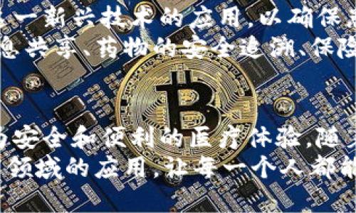 jiaoti泰国医疗区块链产品的探索与应用，提升医疗服务透明度与效率/jiaoti
泰国, 医疗, 区块链, 产品/guanjianci

引言：区块链在医疗行业的崛起
随着区块链技术的快速发展，各个行业开始探索其潜在应用，医疗行业便是其中的典型代表。泰国，作为东南亚医疗旅游的热门目的地，其医疗服务和技术也在不断创新。在这一背景下，区块链技术的引入将为医疗行业带来显著的变革。
区块链的独特特性，如去中心化、不可篡改和透明性，使得它在保障患者隐私、提高数据安全性以及增强医疗服务透明度等方面，展现出了强大的潜力。

泰国医疗区块链产品的多样性
目前，泰国的医疗界正在积极探索和实施多种基于区块链技术的产品。这些产品的目标不仅仅是提高效率，更是要为患者提供更安全、便捷的医疗服务。

1. 区块链电子健康记录（EHR）系统
在传统的医疗记录管理中，信息的孤立和不一致是一个普遍问题。许多医院和医疗机构各自为政，导致患者在不同医院的治疗记录难以共享。
有了区块链技术，EHR系统能够将患者的医疗记录储存在一个分布式账本中。患者可以控制自己的数据，授权医生和医院访问。在泰国，这种系统已经在一些医院中得到了试点应用，加强了患者对自己健康数据的掌控。

2. 医药供应链管理
药品的来源和质量是医疗安全的重中之重。传统的药品供应链往往面临着假药和劣质药品流入市场的风险。在泰国，一些创业公司使用区块链技术，确保药品供应链的透明性和可追溯性。
通过区块链，药品的每一个环节都可以被记录，从生产到流通到销售，任何一环出现问题，都可以迅速定位并追踪。这样的透明系统不仅保护了患者的安全，也提升了整个医疗行业的信任度。

3. 医疗保险智能合约
医疗保险的理赔过程通常繁琐且容易产生争议，患者常常因为保险理赔的问题而感到困扰。而使用区块链技术，医疗保险的智能合约可以简化这一过程。
在泰国，一些保险公司已经开始采用区块链编写智能合约，通过自动化的规则和透明的记录，实时更新患者的理赔状态。这不仅提高了理赔的效率，还降低了错误的几率，保障了患者的权益。

4. 医疗设备和物联网（IoT）结合
物联网技术的快速发展为医疗设备的智能化提供了可能。当医疗设备与区块链相结合时，不仅能够提高设备的使用效率，还能确保数据的安全性和真实性。
例如，泰国的一些医院通过与区块链技术结合，用于监控病人健康的可穿戴设备将数据直接上传到区块链。这一过程确保了数据的安全，同时也便于医生和患者随时查看。

5. 患者身份验证与隐私保护
患者数据的隐私保护是医疗行业面临的重要挑战。许多患者因担心隐私泄露而不愿分享相关健康信息。泰国的一些公司探索通过区块链技术来加强患者身份验证，确保只有授权的医疗人员才能访问特定数据。
区块链的去中心化特性使得患者可以选择性地共享自己的健康数据，使得信息在保护隐私的同时，仍能为医疗提供必要的数据支持。

区块链在医疗行业的挑战与未来展望
尽管泰国的医疗区块链产品正在快速发展，但仍面临着许多挑战。其中之一是技术的整合和从业人员的培训。医疗行业从业者需要学习新的技术，并适应这些变化。
此外，区块链技术在法律法规方面的延展和应用也需要进一步的完善。政府和监管机构必须及时跟进这一新兴技术的应用，以确保患者权益和隐私的保护。
尽管面临挑战，区块链在泰国医疗行业的应用前景仍然广阔。随着技术的发展和逐步推广，跨院区的信息共享、药物的安全追溯、保险理赔的高效处理等都将成为现实，这将促进泰国医疗服务质量的提升。

总结： 泰国医疗区块链的前景
总之，泰国医疗区块链产品的开发和实施不仅推动了医疗行业的信息化和智能化，更为患者提供了更为安全和便利的医疗体验。随着技术的不断进步，未来我们有理由相信，区块链将在医疗行业发挥更为重要的作用。
创新的产品和项目不断涌现，值得我们期待。同时，整个社会也应积极参与，共同推动区块链技术在医疗领域的应用，让每一个人都能受益于科技进步带来的健康福祉。