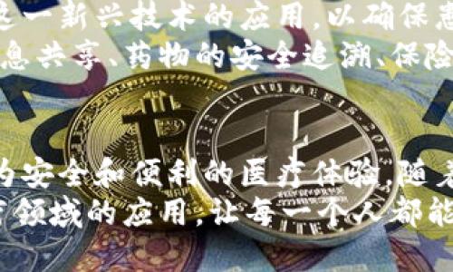 jiaoti泰国医疗区块链产品的探索与应用，提升医疗服务透明度与效率/jiaoti
泰国, 医疗, 区块链, 产品/guanjianci

引言：区块链在医疗行业的崛起
随着区块链技术的快速发展，各个行业开始探索其潜在应用，医疗行业便是其中的典型代表。泰国，作为东南亚医疗旅游的热门目的地，其医疗服务和技术也在不断创新。在这一背景下，区块链技术的引入将为医疗行业带来显著的变革。
区块链的独特特性，如去中心化、不可篡改和透明性，使得它在保障患者隐私、提高数据安全性以及增强医疗服务透明度等方面，展现出了强大的潜力。

泰国医疗区块链产品的多样性
目前，泰国的医疗界正在积极探索和实施多种基于区块链技术的产品。这些产品的目标不仅仅是提高效率，更是要为患者提供更安全、便捷的医疗服务。

1. 区块链电子健康记录（EHR）系统
在传统的医疗记录管理中，信息的孤立和不一致是一个普遍问题。许多医院和医疗机构各自为政，导致患者在不同医院的治疗记录难以共享。
有了区块链技术，EHR系统能够将患者的医疗记录储存在一个分布式账本中。患者可以控制自己的数据，授权医生和医院访问。在泰国，这种系统已经在一些医院中得到了试点应用，加强了患者对自己健康数据的掌控。

2. 医药供应链管理
药品的来源和质量是医疗安全的重中之重。传统的药品供应链往往面临着假药和劣质药品流入市场的风险。在泰国，一些创业公司使用区块链技术，确保药品供应链的透明性和可追溯性。
通过区块链，药品的每一个环节都可以被记录，从生产到流通到销售，任何一环出现问题，都可以迅速定位并追踪。这样的透明系统不仅保护了患者的安全，也提升了整个医疗行业的信任度。

3. 医疗保险智能合约
医疗保险的理赔过程通常繁琐且容易产生争议，患者常常因为保险理赔的问题而感到困扰。而使用区块链技术，医疗保险的智能合约可以简化这一过程。
在泰国，一些保险公司已经开始采用区块链编写智能合约，通过自动化的规则和透明的记录，实时更新患者的理赔状态。这不仅提高了理赔的效率，还降低了错误的几率，保障了患者的权益。

4. 医疗设备和物联网（IoT）结合
物联网技术的快速发展为医疗设备的智能化提供了可能。当医疗设备与区块链相结合时，不仅能够提高设备的使用效率，还能确保数据的安全性和真实性。
例如，泰国的一些医院通过与区块链技术结合，用于监控病人健康的可穿戴设备将数据直接上传到区块链。这一过程确保了数据的安全，同时也便于医生和患者随时查看。

5. 患者身份验证与隐私保护
患者数据的隐私保护是医疗行业面临的重要挑战。许多患者因担心隐私泄露而不愿分享相关健康信息。泰国的一些公司探索通过区块链技术来加强患者身份验证，确保只有授权的医疗人员才能访问特定数据。
区块链的去中心化特性使得患者可以选择性地共享自己的健康数据，使得信息在保护隐私的同时，仍能为医疗提供必要的数据支持。

区块链在医疗行业的挑战与未来展望
尽管泰国的医疗区块链产品正在快速发展，但仍面临着许多挑战。其中之一是技术的整合和从业人员的培训。医疗行业从业者需要学习新的技术，并适应这些变化。
此外，区块链技术在法律法规方面的延展和应用也需要进一步的完善。政府和监管机构必须及时跟进这一新兴技术的应用，以确保患者权益和隐私的保护。
尽管面临挑战，区块链在泰国医疗行业的应用前景仍然广阔。随着技术的发展和逐步推广，跨院区的信息共享、药物的安全追溯、保险理赔的高效处理等都将成为现实，这将促进泰国医疗服务质量的提升。

总结： 泰国医疗区块链的前景
总之，泰国医疗区块链产品的开发和实施不仅推动了医疗行业的信息化和智能化，更为患者提供了更为安全和便利的医疗体验。随着技术的不断进步，未来我们有理由相信，区块链将在医疗行业发挥更为重要的作用。
创新的产品和项目不断涌现，值得我们期待。同时，整个社会也应积极参与，共同推动区块链技术在医疗领域的应用，让每一个人都能受益于科技进步带来的健康福祉。