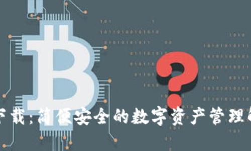 TP钱包下载：简便安全的数字资产管理解决方案