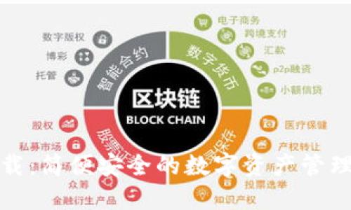 TP钱包下载：简便安全的数字资产管理解决方案