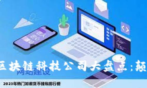 2023年顶尖国外区块链科技公司大盘点：颠覆行业的创新力量
