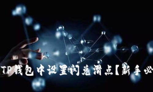 如何在TP钱包中设置闪兑滑点？新手必看指南