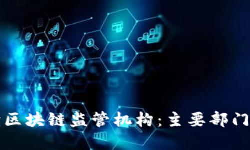 全面解读区块链监管机构：主要部门及其职能