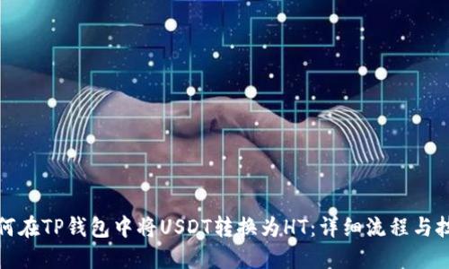 如何在TP钱包中将USDT转换为HT：详细流程与技巧