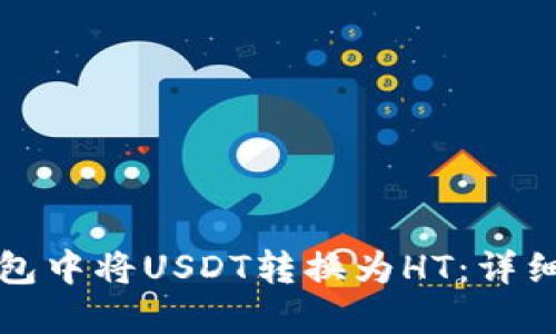如何在TP钱包中将USDT转换为HT：详细流程与技巧