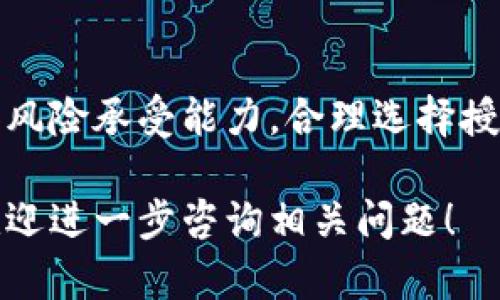 在使用TP钱包（TokenPocket）进行数字货币交易时，卖币的授权数量是一个很重要的参数。这个参数决定了你可以授权给交易平台或合约的代币数量。以下是关于如何设置卖币授权数量的一些建议：

理解授权数量的重要性
当你在TP钱包中进行卖币操作时，需要明确授权数量的意义。授权数量就是你允许某个智能合约或交易平台使用你钱包中的特定代币的数量。设置合适的授权数量可以保护你的资产安全，避免过度授权可能导致的财产损失。

如何选择授权数量
选择授权数量时，可以考虑以下几个因素：
ul
    listrong交易需求：/strong如果你只是打算卖出一小部分代币，可以授权相应的数量。这可以降低风险。/li
    listrong流动性：/strong如果你打算频繁交易，可以适当提高授权数量，以减少每次交易的操作步骤。/li
    listrong安全性：/strong避免过量授权，以防止智能合约漏洞或其他安全问题导致的资产损失。/li
/ul

在TP钱包中设置授权数量的步骤
以下是具体的操作步骤，可以帮助你在TP钱包中设置卖币的授权数量：
ol
    listrong打开TP钱包：/strong在你的设备上启动TP钱包应用程序。/li
    listrong选择代币：/strong在钱包主页，找到并选择你想要卖出的代币。/li
    listrong进入卖出界面：/strong点击“卖出”或“交易”按钮，进入交易界面。/li
    listrong设置授权数量：/strong在授权数量的输入框中，输入你希望授权的数量。你可以根据之前提到的因素来进行设置。/li
    listrong确认交易：/strong检查信息无误后，确认交易并输入你的钱包密码，完成授权。/li
/ol

授权数量的最佳实践
为了确保你的交易安全并提高效率，这里有一些最佳实践：
ul
    li始终只授权必要的数量，不要一次性授权过多的代币。/li
    li定期检查已授权的数量，及时收回不再使用的授权。/li
    li关注代币的市场走势，灵活调整授权数量。/li
/ul

结束语
总的来说，在TP钱包中设置卖币的授权数量是确保你资产安全的重要步骤。根据自己的交易需求和风险承受能力，合理选择授权数量。通过及时的调整和管理，能够有效地保护你的数字资产免受不必要的损失。

希望以上信息能够帮助你更好地理解如何在TP钱包中进行卖币授权数量的设置。如有更多疑问，欢迎进一步咨询相关问题！