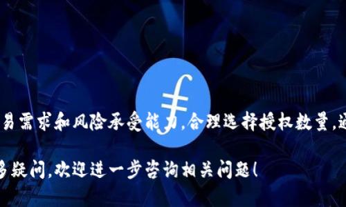 在使用TP钱包（TokenPocket）进行数字货币交易时，卖币的授权数量是一个很重要的参数。这个参数决定了你可以授权给交易平台或合约的代币数量。以下是关于如何设置卖币授权数量的一些建议：

理解授权数量的重要性
当你在TP钱包中进行卖币操作时，需要明确授权数量的意义。授权数量就是你允许某个智能合约或交易平台使用你钱包中的特定代币的数量。设置合适的授权数量可以保护你的资产安全，避免过度授权可能导致的财产损失。

如何选择授权数量
选择授权数量时，可以考虑以下几个因素：
ul
    listrong交易需求：/strong如果你只是打算卖出一小部分代币，可以授权相应的数量。这可以降低风险。/li
    listrong流动性：/strong如果你打算频繁交易，可以适当提高授权数量，以减少每次交易的操作步骤。/li
    listrong安全性：/strong避免过量授权，以防止智能合约漏洞或其他安全问题导致的资产损失。/li
/ul

在TP钱包中设置授权数量的步骤
以下是具体的操作步骤，可以帮助你在TP钱包中设置卖币的授权数量：
ol
    listrong打开TP钱包：/strong在你的设备上启动TP钱包应用程序。/li
    listrong选择代币：/strong在钱包主页，找到并选择你想要卖出的代币。/li
    listrong进入卖出界面：/strong点击“卖出”或“交易”按钮，进入交易界面。/li
    listrong设置授权数量：/strong在授权数量的输入框中，输入你希望授权的数量。你可以根据之前提到的因素来进行设置。/li
    listrong确认交易：/strong检查信息无误后，确认交易并输入你的钱包密码，完成授权。/li
/ol

授权数量的最佳实践
为了确保你的交易安全并提高效率，这里有一些最佳实践：
ul
    li始终只授权必要的数量，不要一次性授权过多的代币。/li
    li定期检查已授权的数量，及时收回不再使用的授权。/li
    li关注代币的市场走势，灵活调整授权数量。/li
/ul

结束语
总的来说，在TP钱包中设置卖币的授权数量是确保你资产安全的重要步骤。根据自己的交易需求和风险承受能力，合理选择授权数量。通过及时的调整和管理，能够有效地保护你的数字资产免受不必要的损失。

希望以上信息能够帮助你更好地理解如何在TP钱包中进行卖币授权数量的设置。如有更多疑问，欢迎进一步咨询相关问题！