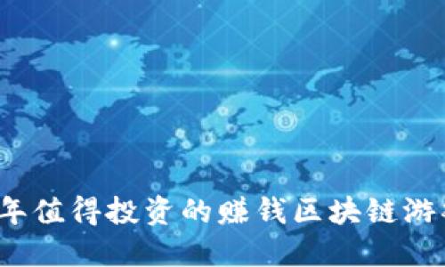 2023年值得投资的赚钱区块链游戏推荐