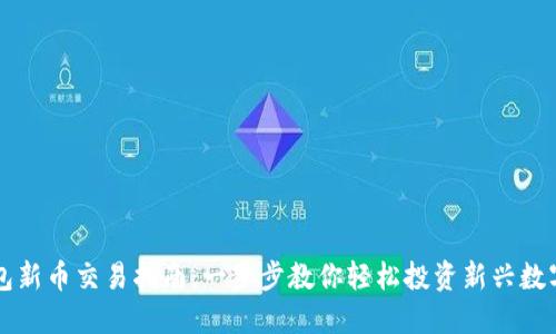 TP钱包新币交易指南：一步步教你轻松投资新兴数字货币