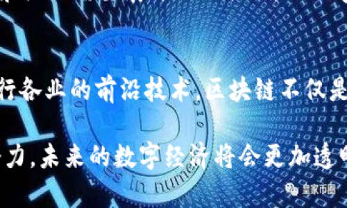   英国区块链数据库公司推荐：未来科技的推动者 / 

 guanjianci 区块链,英国,数据库,公司 /guanjianci 

导言
近年来，区块链技术的发展如日中天，各类相关公司如雨后春笋般涌现。在众多国家中，英国凭借其金融技术优势和创新意识，成为了区块链技术的重要发源地之一。本文将深入探讨一些在英国发展的区块链数据库公司，分析它们的独特卖点和创新点，让你更好地理解这一前沿技术的现状与未来。

1. 区块链技术的概述
在讨论具体公司之前，首先要对区块链技术有一个基本的了解。区块链是一种去中心化的分布式账本技术，每一个区块都记录着一定数量的交易信息。这种结构使得数据不可篡改，确保了信息的安全性和透明度。这也是为什么越来越多的公司将区块链技术应用于各个行业，例如金融、供应链管理、医疗等领域。

2. 英国的区块链生态系统
英国的区块链生态系统在全球范围内也颇具规模。与硅谷相比，伦敦作为金融中心的优势使得区块链企业受到广泛关注。无论是创业公司还是大型企业，均在不同的领域内寻求创新以提升竞争力。

3. 主要的英国区块链数据库公司
以下是一些在英国极具影响力的区块链数据库公司，每家公司都有自己独特的创新点和市场定位：

h43.1. R3/h4
R3 是一家在区块链领域深耕多年的公司，致力于为金融服务行业构建分布式账本解决方案。他们的 Corda 平台专为企业级应用设计，让金融机构能够高效、安全地进行交易。Corda 使得参与者可以选择共享的信息，确保了隐私性。这种创新的设计，特别适合金融行业的复杂需求。

h43.2. Fetch.AI/h4
Fetch.AI 是一家立足于人工智能和区块链交叉领域的公司。他们创建了一个自组织的经济体，允许设备和算法通过区块链相互协作。Fetch.AI 的独特之处在于其利用机器学习和智能合约进行自主交易，极大提高了资源的利用效率。例如，在交通管理和能源领域，Fetch.AI 的应用潜力巨大。

h43.3. Everledger/h4
Everledger 专注于利用区块链技术提升供应链透明度，尤其是在奢侈品和高价值资产的管理上。他们通过建立不可篡改的资产来源记录，帮助消费者追踪产品的真实来源。这种透明性不仅提高了消费者的信任度，还在一定程度上遏制了假冒伪劣商品的流通。

h43.4. Aion/h4
Aion 是一个多层次的区块链网络，旨在各个区块链之间建立连接，促进信息和资产的共享。它致力于打破现有区块链的孤岛效应，实现更高效率的跨链交易。其独特之处在于其允许不同平台之间进行无缝交互，极大提升了各方的应用灵活性。

4. 区块链技术的应用案例
除了具体的公司，区块链技术在各个领域的应用案例也层出不穷。例如，在金融服务中，区块链正在改变传统的交易方式，让跨境支付变得更加高效。而在医疗行业，利用区块链能确保患者数据的安全和隐私，及追踪药品的真实来源。

5. 未来展望：区块链行业的机遇与挑战
虽然区块链技术前景广阔，但也面临着诸多挑战，包括技术的标准化、政法规制、能源消耗等问题。为了推动这一技术的广泛应用，各国政府和企业需要展开深入合作，互相学习，共同克服障碍。只有在合作中，才能推动区块链技术的真正落地。

6. 结语
总结来看，英国的区块链数据库公司以其独特的创新点和市场需求驱动，正在不断推动技术的进步与应用的扩展。作为一种有潜力改变各行各业的前沿技术，区块链不仅是产业升级的助推器，更是未来社会发展的重要基石。

在这个快速变化的时代，区块链技术不仅仅是技术层面的创新，更是对社会、经济和文化的深刻影响。随着越来越多的企业探索区块链的潜力，未来的数字经济将会更加透明、高效和可持续。希望通过本文的介绍，读者能够对英国的区块链数据库公司有更深入的了解，并对此充满期待。