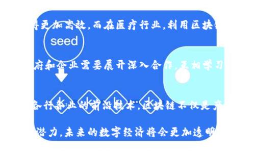   英国区块链数据库公司推荐：未来科技的推动者 / 

 guanjianci 区块链,英国,数据库,公司 /guanjianci 

导言
近年来，区块链技术的发展如日中天，各类相关公司如雨后春笋般涌现。在众多国家中，英国凭借其金融技术优势和创新意识，成为了区块链技术的重要发源地之一。本文将深入探讨一些在英国发展的区块链数据库公司，分析它们的独特卖点和创新点，让你更好地理解这一前沿技术的现状与未来。

1. 区块链技术的概述
在讨论具体公司之前，首先要对区块链技术有一个基本的了解。区块链是一种去中心化的分布式账本技术，每一个区块都记录着一定数量的交易信息。这种结构使得数据不可篡改，确保了信息的安全性和透明度。这也是为什么越来越多的公司将区块链技术应用于各个行业，例如金融、供应链管理、医疗等领域。

2. 英国的区块链生态系统
英国的区块链生态系统在全球范围内也颇具规模。与硅谷相比，伦敦作为金融中心的优势使得区块链企业受到广泛关注。无论是创业公司还是大型企业，均在不同的领域内寻求创新以提升竞争力。

3. 主要的英国区块链数据库公司
以下是一些在英国极具影响力的区块链数据库公司，每家公司都有自己独特的创新点和市场定位：

h43.1. R3/h4
R3 是一家在区块链领域深耕多年的公司，致力于为金融服务行业构建分布式账本解决方案。他们的 Corda 平台专为企业级应用设计，让金融机构能够高效、安全地进行交易。Corda 使得参与者可以选择共享的信息，确保了隐私性。这种创新的设计，特别适合金融行业的复杂需求。

h43.2. Fetch.AI/h4
Fetch.AI 是一家立足于人工智能和区块链交叉领域的公司。他们创建了一个自组织的经济体，允许设备和算法通过区块链相互协作。Fetch.AI 的独特之处在于其利用机器学习和智能合约进行自主交易，极大提高了资源的利用效率。例如，在交通管理和能源领域，Fetch.AI 的应用潜力巨大。

h43.3. Everledger/h4
Everledger 专注于利用区块链技术提升供应链透明度，尤其是在奢侈品和高价值资产的管理上。他们通过建立不可篡改的资产来源记录，帮助消费者追踪产品的真实来源。这种透明性不仅提高了消费者的信任度，还在一定程度上遏制了假冒伪劣商品的流通。

h43.4. Aion/h4
Aion 是一个多层次的区块链网络，旨在各个区块链之间建立连接，促进信息和资产的共享。它致力于打破现有区块链的孤岛效应，实现更高效率的跨链交易。其独特之处在于其允许不同平台之间进行无缝交互，极大提升了各方的应用灵活性。

4. 区块链技术的应用案例
除了具体的公司，区块链技术在各个领域的应用案例也层出不穷。例如，在金融服务中，区块链正在改变传统的交易方式，让跨境支付变得更加高效。而在医疗行业，利用区块链能确保患者数据的安全和隐私，及追踪药品的真实来源。

5. 未来展望：区块链行业的机遇与挑战
虽然区块链技术前景广阔，但也面临着诸多挑战，包括技术的标准化、政法规制、能源消耗等问题。为了推动这一技术的广泛应用，各国政府和企业需要展开深入合作，互相学习，共同克服障碍。只有在合作中，才能推动区块链技术的真正落地。

6. 结语
总结来看，英国的区块链数据库公司以其独特的创新点和市场需求驱动，正在不断推动技术的进步与应用的扩展。作为一种有潜力改变各行各业的前沿技术，区块链不仅是产业升级的助推器，更是未来社会发展的重要基石。

在这个快速变化的时代，区块链技术不仅仅是技术层面的创新，更是对社会、经济和文化的深刻影响。随着越来越多的企业探索区块链的潜力，未来的数字经济将会更加透明、高效和可持续。希望通过本文的介绍，读者能够对英国的区块链数据库公司有更深入的了解，并对此充满期待。