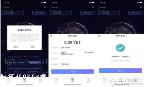手把手教你如何从OKEx提币到TP钱包：安全快速的数字货币转移指南
