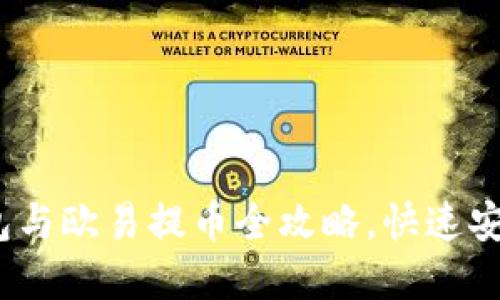 轻松掌握：TP钱包与欧易提币全攻略，快速安全提现步骤详解