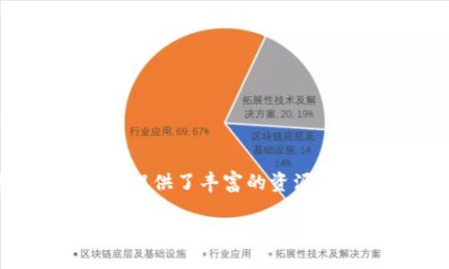 区块链技术近年来引起了广泛关注，其潜在应用已经扩展到金融、供应链管理、医疗保健、投票系统等多个领域。为了更深入理解区块链的原理及其应用，以下是一些重要的文献和资源，供您参考。

### 1. 比特币白皮书
**文献名称**: 《Bitcoin: A Peer-to-Peer Electronic Cash System》  
**作者**: 中本聪 (Satoshi Nakamoto)  
**年份**: 2008  
**简介**: 这是区块链技术的开创性文献，提出了比特币及其背后的区块链理念，介绍了去中心化的数字货币机制、矿工的激励机制以及交易验证的方式。中本聪的白皮书为后来的区块链研究奠定了基础。

### 2. 