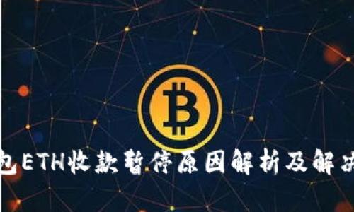 TP钱包ETH收款暂停原因解析及解决方案