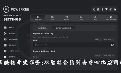 深入探索区块链开发任务：从智能合约到去中心化应用的全面指南