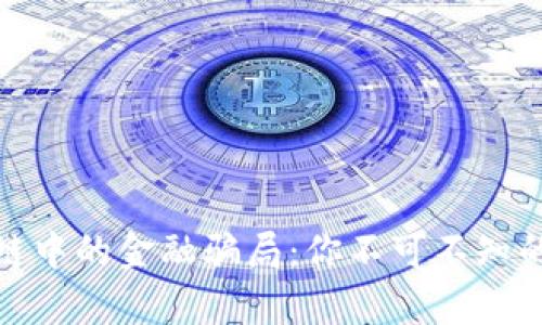 揭露区块链中的金融骗局：你不可不知的真实案例