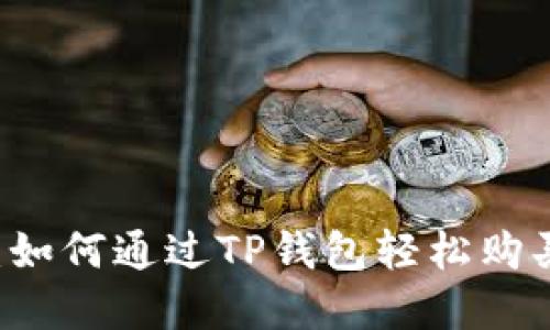 新手指南：如何通过TP钱包轻松购买数字货币