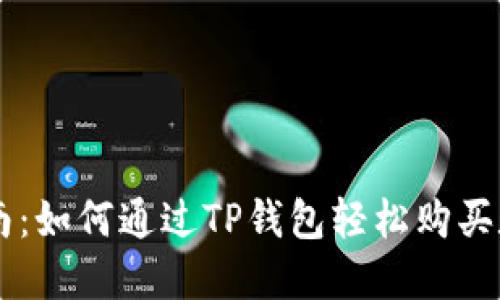 新手指南：如何通过TP钱包轻松购买数字货币