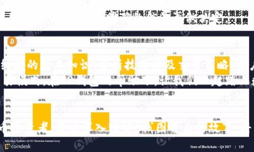   如何利用TP钱包看K线，掌握数字货币交易的脉搏 / 
 guanjianci TP钱包, K线分析, 数字货币, 交易策略 /guanjianci 

引言
随着数字货币的迅速崛起，越来越多的人开始关注如何在这个充满变数的市场上寻找机会。TP钱包，作为一款功能强大的数字货币钱包，不仅可以存储和管理多种加密货币，同时也提供了丰富的交易分析工具，其中K线图就是必不可少的一部分。
K线图，又称蜡烛图，是金融市场中广泛使用的一种图表，它能直观地反映出数字货币在一段时间内的价格波动情况。通过分析K线图，投资者可以更好地把握市场动态，制定合理的交易策略。

什么是K线图？
K线图最初源于日本，已有数百年的历史，后来随着国际金融市场的发展而被广泛应用。K线图由多个“K线”组成，每根K线代表了某个时间段内的开盘价、收盘价、最高价和最低价。每根K线都有不同的颜色，通常以红色表示上涨，以绿色表示下跌。
K线的结构非常简单，但它所承载的信息却是极其丰富的。投资者可以通过观察K线的形状、颜色变化、排列组合，来判断市场的买卖力量，从而做出相应的交易决策。

TP钱包的K线功能
TP钱包集成了K线图功能，用户可以直接在钱包内查看实时价格走势。无论是短期交易者还是长期投资者，都能从中获得重要的市场信息。TP钱包的界面友好，在查看K线图时用户可以方便地进行时间段选择、指标设置等操作，进行详细分析。
这使得TP钱包不仅仅是一个存储资产的工具，更是一个强大的市场分析平台，用户只需在APP上轻点几下，就能把握每一次交易机会。

如何在TP钱包中查看K线图
首先，用户需要下载并安装TP钱包应用，然后完成注册和登录。接下来按照以下步骤查看K线图：
ol
li在主页上选择你想要查看的数字货币，比如比特币、以太坊等。/li
li进入该货币的详细页面，通常会有“价格走势”或者“图表”选项。/li
li选择K线图，设定时间周期，如1小时、4小时、1天等不同选项，以便于分析你感兴趣的交易区间。/li
li调整图表样式，可以选择不同的指标，比如移动平均线、布林带等，以获得更全面的市场分析视角。/li
/ol

K线图的分析技巧
K线图虽看似简单，但要想深入分析，需要掌握一些技巧。在TP钱包中，用户可以利用以下几种分析方法提升自己的交易策略：
ul
listrong形态分析：/strong观察K线形状与排列，可以判断市场趋势。例如，若出现“锤头”或“倒锤头”形态，可能意味着反转的信号。/li
listrong成交量分析：/strong结合成交量的变化，判断市场的买卖力量。若价格上涨时伴随成交量增加，则表明上涨趋势可能持续；反之，则需谨慎。/li
listrong技术指标：/strong利用TP钱包提供的技术指标进行交叉验证，比如MACD、RSI等，可以增强分析的准确性。/li
/ul

K线图与交易策略的结合
在掌握了K线图的基本知识与分析技巧后，用户可以将其与自己的交易策略结合起来。不同的投资者有不同的交易风格，有的人喜欢短线操作，有的人偏爱长期持有，因此选择合适的交易策略至关重要。
对于短线交易者而言，K线中的每一个波动都是可能的进出场信号，而对于长期投资者，K线图则更像是一面窗，通过它可以观察到整个市场的长期趋势。
例如，若某种数字货币在K线上出现持续的上涨形态，且成交量逐渐增加，短线交易者可以选择加仓进入；而长期投资者可以设定有效的止盈和止损策略，保护自己的资产。

风险控制与情绪管理
数字货币市场波动性极大，因此合理的风险控制和情绪管理是成功交易的关键。在TP钱包中，用户可以利用K线图设定合理的止损和止盈点，避免因市场波动而造成的重大损失。
同时，保持冷静的心态，避免因市场情绪波动而做出冲动决策也很重要。当市场出现剧烈波动时，可以暂停交易，等待更明确的信号再做决定。

总结
TP钱包为用户提供了便利的K线图查看功能，使得投资者能够更好地分析数字货币市场。通过了解K线图的基本知识、分析技巧以及交易策略，用户可以在这个充满机遇的市场中掌握主动权。
虽然数字货币市场仍然存在许多不确定性，但只要坚持学习、不断实践，就一定能找到适合自己的交易模式。在TP钱包的帮助下，让我们一起踏上数字货币投资之旅吧！

后记
不要低估K线图的力量，它不仅仅是价格走势的记录，更是一种市场心理的反映。作为每一个数字货币投资者，若能深入理解K线图背后的故事，将能更好地在这个瞬息万变的市场中进行策略布局。