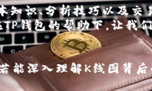   如何利用TP钱包看K线，掌握数字货币交易的脉搏 / 
 guanjianci TP钱包, K线分析, 数字货币, 交易策略 /guanjianci 

引言
随着数字货币的迅速崛起，越来越多的人开始关注如何在这个充满变数的市场上寻找机会。TP钱包，作为一款功能强大的数字货币钱包，不仅可以存储和管理多种加密货币，同时也提供了丰富的交易分析工具，其中K线图就是必不可少的一部分。
K线图，又称蜡烛图，是金融市场中广泛使用的一种图表，它能直观地反映出数字货币在一段时间内的价格波动情况。通过分析K线图，投资者可以更好地把握市场动态，制定合理的交易策略。

什么是K线图？
K线图最初源于日本，已有数百年的历史，后来随着国际金融市场的发展而被广泛应用。K线图由多个“K线”组成，每根K线代表了某个时间段内的开盘价、收盘价、最高价和最低价。每根K线都有不同的颜色，通常以红色表示上涨，以绿色表示下跌。
K线的结构非常简单，但它所承载的信息却是极其丰富的。投资者可以通过观察K线的形状、颜色变化、排列组合，来判断市场的买卖力量，从而做出相应的交易决策。

TP钱包的K线功能
TP钱包集成了K线图功能，用户可以直接在钱包内查看实时价格走势。无论是短期交易者还是长期投资者，都能从中获得重要的市场信息。TP钱包的界面友好，在查看K线图时用户可以方便地进行时间段选择、指标设置等操作，进行详细分析。
这使得TP钱包不仅仅是一个存储资产的工具，更是一个强大的市场分析平台，用户只需在APP上轻点几下，就能把握每一次交易机会。

如何在TP钱包中查看K线图
首先，用户需要下载并安装TP钱包应用，然后完成注册和登录。接下来按照以下步骤查看K线图：
ol
li在主页上选择你想要查看的数字货币，比如比特币、以太坊等。/li
li进入该货币的详细页面，通常会有“价格走势”或者“图表”选项。/li
li选择K线图，设定时间周期，如1小时、4小时、1天等不同选项，以便于分析你感兴趣的交易区间。/li
li调整图表样式，可以选择不同的指标，比如移动平均线、布林带等，以获得更全面的市场分析视角。/li
/ol

K线图的分析技巧
K线图虽看似简单，但要想深入分析，需要掌握一些技巧。在TP钱包中，用户可以利用以下几种分析方法提升自己的交易策略：
ul
listrong形态分析：/strong观察K线形状与排列，可以判断市场趋势。例如，若出现“锤头”或“倒锤头”形态，可能意味着反转的信号。/li
listrong成交量分析：/strong结合成交量的变化，判断市场的买卖力量。若价格上涨时伴随成交量增加，则表明上涨趋势可能持续；反之，则需谨慎。/li
listrong技术指标：/strong利用TP钱包提供的技术指标进行交叉验证，比如MACD、RSI等，可以增强分析的准确性。/li
/ul

K线图与交易策略的结合
在掌握了K线图的基本知识与分析技巧后，用户可以将其与自己的交易策略结合起来。不同的投资者有不同的交易风格，有的人喜欢短线操作，有的人偏爱长期持有，因此选择合适的交易策略至关重要。
对于短线交易者而言，K线中的每一个波动都是可能的进出场信号，而对于长期投资者，K线图则更像是一面窗，通过它可以观察到整个市场的长期趋势。
例如，若某种数字货币在K线上出现持续的上涨形态，且成交量逐渐增加，短线交易者可以选择加仓进入；而长期投资者可以设定有效的止盈和止损策略，保护自己的资产。

风险控制与情绪管理
数字货币市场波动性极大，因此合理的风险控制和情绪管理是成功交易的关键。在TP钱包中，用户可以利用K线图设定合理的止损和止盈点，避免因市场波动而造成的重大损失。
同时，保持冷静的心态，避免因市场情绪波动而做出冲动决策也很重要。当市场出现剧烈波动时，可以暂停交易，等待更明确的信号再做决定。

总结
TP钱包为用户提供了便利的K线图查看功能，使得投资者能够更好地分析数字货币市场。通过了解K线图的基本知识、分析技巧以及交易策略，用户可以在这个充满机遇的市场中掌握主动权。
虽然数字货币市场仍然存在许多不确定性，但只要坚持学习、不断实践，就一定能找到适合自己的交易模式。在TP钱包的帮助下，让我们一起踏上数字货币投资之旅吧！

后记
不要低估K线图的力量，它不仅仅是价格走势的记录，更是一种市场心理的反映。作为每一个数字货币投资者，若能深入理解K线图背后的故事，将能更好地在这个瞬息万变的市场中进行策略布局。
