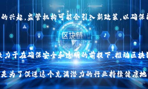 在香港，区块链技术的发展正逐渐受到政府的重视，同时也面临一定的法规框架。以下是几个与香港区块链相关的法规和政策的关键内容。

### 1. 虚拟资产及其监管
香港金融管理局和证券及期货事务监察委员会（SFC）在虚拟资产的监管方面制定了一系列政策。这些政策旨在平衡创新与投资者保护之间的关系。
根据香港的现行法规，所有涉及虚拟资产（例如比特币和其他加密货币）的交易所和服务提供商，需申请相关牌照，确保遵循反洗钱和客户识别的规定。

### 2. ICO（首次代币发行）监管
香港的SFC对首次代币发行（ICO）采取了相对严格的监管立场。SFC要求，任何计划通过ICO筹集资金的企业，必须遵守相关的证券法。这意味着，如果代币是证券，就必须遵循证券的注册和披露要求。
这种审慎的态度旨在保护投资者，确保所有参与者都在一个透明和公正的环境中进行交易。

### 3. 加密资产服务供应商（VASP）
根据全球金融行动特别工作组（FATF）的建议，香港对加密资产服务供应商（VASP）进行了监管。所有涉及加密货币交易和服务的企业都需要登记并获得执照，以保证遵循相应的法规。
与此同时，VASP还需要进行客户尽职调查，确保识别用户身份和来源，防止洗钱和恐怖融资的风险。

### 4. 反洗钱法规
香港在反洗钱（AML）方面的法规也适用于区块链及加密资产行业。新的法律要求企业实施严格的监控和报告系统，以识别可疑活动。
这意味着，区块链企业需要确保其平台的安全性和透明度，防止其被用于洗钱或其他非法活动。

### 5. 税务政策
香港采取的税务政策相对宽松，吸引了很多区块链企业的落户。例如，区块链和加密资产相关的交易在某些情况下可以享受低税率，促进了行业的发展。
然而，企业仍需遵循香港的税务法规，确保其盈利方式符合当地的税务要求。对虚拟资产的交易与投资收益也会受到相应的税务影响。

### 6. 法律框架的演变
香港的区块链法规并不是一成不变的，随着技术的不断发展和市场的变化，相关法律法规也会不断调整。例如，随着去中心化金融（DeFi）和非同质化代币（NFT）的兴起，香港的监管机构也在考虑新的政策，以适应这一变化。
监管机构通常与行业专家和利益相关者进行对话，以确保法规的制定既符合市场的发展，也能有效保护投资者的权益。

### 7. 国际合规性
香港的区块链法规也受国际合规性的影响。随着全球对数字资产监管的重视，香港政府不断寻求与其他市场的协调，以确保其法规与国际标准的一致性。这种趋势也反映了香港在全球金融市场中的重要地位。
例如，香港金融管理局在制定法规时，借鉴了新加坡、美国等地的经验和教训，力求形成一个既有效又具有前瞻性的监管框架。

### 8. 政府倡导的创新中心
为了促进区块链技术的发展，香港政府也积极倡导建立创新中心和孵化器。这些中心为初创企业提供了资金支持、技术咨询和市场推广的帮助，吸引了大量区块链相关的人才和项目。
政府的这种政策不仅促进了当地经济的发展，也使得香港在全球区块链行业中占据了一席之地。

### 9. 公众教育和意识提升
除了法规制定，香港还非常重视提高公众对区块链和加密货币的认识。通过市民教育活动，政府希望让公众了解区块链的潜力及其相关的风险。这些活动包括研讨会、讲座和在线课程。通过这种方式，公众不仅可以更好地理解区块链技术，还能合理评估参与相关投资的风险。

### 10. 未来的趋势
从长远来看，香港的区块链法规将继续发展，以适应快速变化的技术和市场。随着去中心化金融、智能合约和其他创新技术的兴起，监管机构可能会引入新政策，以确保能够应对挑战并抓住机遇。
无论是对企业的支持还是对投资者的保护，香港都在努力创造一个有利于区块链行业发展的生态环境。

### 11. 结语
综上所述，香港的区块链法规涵盖了多个方面，包括虚拟资产管理、ICO监管、反洗钱法规等。尽管面临诸多挑战，该地区仍致力于在确保安全和透明的前提下，推动区块链技术的创新与应用。未来，随着技术的进步与全球趋势的变化，香港的法规也将不断调整和完善，以适应新兴市场的需求。

通过以上信息，希望可以为你对香港区块链法规有一个更清晰的认知。监管机制的建立和发展，不仅是为了保护投资者，也是为了促进这个充满潜力的行业持续健康地成长。