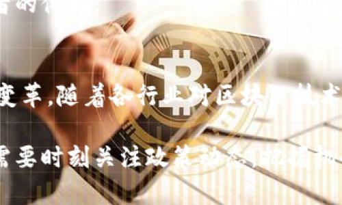   区块链驱动的市场：探索新兴领域与创新机会 / 
 guanjianci 区块链市场, 加密货币, 数字资产, 去中心化应用 /guanjianci 

引言：区块链的革命性潜力
区块链技术自其诞生以来，已经对全球经济产生了深远的影响。它不仅是加密货币的基础，而且推动了多种市场的变革。在这个数据高度互联的时代，区块链作为一种去中心化的记录方式，正成为许多行业重构自身运营模式的关键。

一、金融服务的转型
首先，区块链在金融服务市场中掀起了巨大的波澜。传统银行体系面临种种挑战，比如高昂的手续费、低效的跨境支付以及缺乏透明度等。因此，越来越多的金融机构开始探索如何利用区块链技术来这些流程。

例如，Ripple和Stellar等平台通过区块链实现低成本的国际汇款，用户可以在几分钟内便捷地完成资金转移，相比传统银行几天的等待时间，大大提高了资金流动的效率。此外，智能合约的引入让金融合约的执行变得自动化和透明化，降低了人为操控的风险。

二、供应链管理的变革
另一个受到区块链重大影响的市场是供应链管理。在传统供应链中，信息的不透明导致了效率低下和信任缺失，而区块链可以通过其不可篡改的特性提高每一个环节的透明度。

例如，全球大的食品品牌正在利用区块链追踪食品从农田到餐桌的整个过程。这不仅可以提升食品安全，还能在出现问题时快速定位源头，减少损失。在奢侈品行业，区块链则被用来验证产品的真伪，帮助消费者逃脱假货的陷阱。

三、数字资产与NFT市场
虚拟资产的兴起离不开区块链技术的支持。数字货币市场已经广为人知，然而，非同质化代币（NFT）则带来了艺术、娱乐和游戏产业的巨大变革。通过NFT，艺术家可以在数字平台上出售和交易他们的作品，确保其版权和原创性。

越来越多的艺术家和创作者通过这种新兴市场获得收入。同时，数字收藏品的市场也在不断壮大，玩家和收藏家能以比传统方式更便捷的方式进行交易。这种市场的兴起不仅为创作者提供了新的收入来源，也为买家带来了独特的数字资产体验。

四、去中心化金融（DeFi）的崛起
去中心化金融（DeFi）是区块链市场上最具创新性的分支之一。DeFi利用区块链技术构建了一套开放的金融系统，用户无需依赖传统银行即可进行借贷、交易和收益。加密货币的兴起为这个生态系统提供了坚实的基础。

在DeFi平台上，用户可以通过智能合约进行借贷，设置自己的利率，无需经过银行的繁琐过程。同时，流动性挖掘和收益农业等机制使得用户能够赚取额外的收益，这在传统金融领域是难以实现的。

五、医疗行业的应用
区块链在医疗行业同样展现出巨大的潜力，尤其是在电子健康记录和数据共享的领域。通过区块链，患者的医疗信息可以安全地存储，并在需要时方便地分享给相关医疗服务机构，确保信息的准确与及时。

这一技术不仅提高了医疗服务的质量，还在数据隐私方面提供了强有力的保障。患者可以掌控自己的医疗记录，并选择分享给谁，这在以往的医疗体系中几乎是不可能实现的。

六、政府与公共服务
区块链技术也正在被许多政府机构和公共服务领域所采纳。通过区块链，政府可以实现透明的选举流程、公共资金的追踪以及社会服务的高效分发。

例如，某些国家已经开始利用区块链记录公民身份信息和土地登记，确保信息的不被篡改。这不仅减少了腐败的风险，也提高了政府运营的效率。尤其是在资源有限的发展中国家，区块链能够帮助构建更透明和公平的社会。

七、区块链在文化市场的探索
随着数字时代的到来，文化市场也在经历巨变。区块链能够为文化创作带来更多的可能性，为艺术家打破传统的创作与销售模式。例如，音乐人能够通过区块链直接与听众建立联系，绕过传统的唱片公司。这不仅减少了中介，还能让创作者获得更多的收益。

甚至一些大型活动，如音乐节和艺术展览，也开始接受基于区块链的票务系统，这减少了假票的现象，提高了消费者的体验。

结论：迎接区块链的未来
区块链技术正以其独特的方式重新定义各个市场，带来的不仅是技术层面的变革，更是整个社会经济结构的深刻变革。随着各行业对区块链技术的不断探索和应用，能够预见的是，未来将会有更多创新模式出现。

然而，这背后也面临着法规与安全的挑战，各个国家与地区对区块链的监管政策尚未完全明确。因此，行业参与者需要时刻关注政策动态，把握机会，同时规避潜在的风险。总的来说，区块链下的市场前景广阔，值得我们每个人去深入探索和实践。