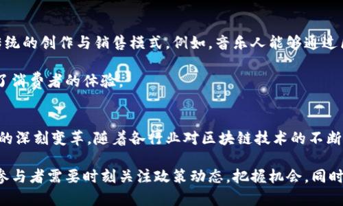   区块链驱动的市场：探索新兴领域与创新机会 / 
 guanjianci 区块链市场, 加密货币, 数字资产, 去中心化应用 /guanjianci 

引言：区块链的革命性潜力
区块链技术自其诞生以来，已经对全球经济产生了深远的影响。它不仅是加密货币的基础，而且推动了多种市场的变革。在这个数据高度互联的时代，区块链作为一种去中心化的记录方式，正成为许多行业重构自身运营模式的关键。

一、金融服务的转型
首先，区块链在金融服务市场中掀起了巨大的波澜。传统银行体系面临种种挑战，比如高昂的手续费、低效的跨境支付以及缺乏透明度等。因此，越来越多的金融机构开始探索如何利用区块链技术来这些流程。

例如，Ripple和Stellar等平台通过区块链实现低成本的国际汇款，用户可以在几分钟内便捷地完成资金转移，相比传统银行几天的等待时间，大大提高了资金流动的效率。此外，智能合约的引入让金融合约的执行变得自动化和透明化，降低了人为操控的风险。

二、供应链管理的变革
另一个受到区块链重大影响的市场是供应链管理。在传统供应链中，信息的不透明导致了效率低下和信任缺失，而区块链可以通过其不可篡改的特性提高每一个环节的透明度。

例如，全球大的食品品牌正在利用区块链追踪食品从农田到餐桌的整个过程。这不仅可以提升食品安全，还能在出现问题时快速定位源头，减少损失。在奢侈品行业，区块链则被用来验证产品的真伪，帮助消费者逃脱假货的陷阱。

三、数字资产与NFT市场
虚拟资产的兴起离不开区块链技术的支持。数字货币市场已经广为人知，然而，非同质化代币（NFT）则带来了艺术、娱乐和游戏产业的巨大变革。通过NFT，艺术家可以在数字平台上出售和交易他们的作品，确保其版权和原创性。

越来越多的艺术家和创作者通过这种新兴市场获得收入。同时，数字收藏品的市场也在不断壮大，玩家和收藏家能以比传统方式更便捷的方式进行交易。这种市场的兴起不仅为创作者提供了新的收入来源，也为买家带来了独特的数字资产体验。

四、去中心化金融（DeFi）的崛起
去中心化金融（DeFi）是区块链市场上最具创新性的分支之一。DeFi利用区块链技术构建了一套开放的金融系统，用户无需依赖传统银行即可进行借贷、交易和收益。加密货币的兴起为这个生态系统提供了坚实的基础。

在DeFi平台上，用户可以通过智能合约进行借贷，设置自己的利率，无需经过银行的繁琐过程。同时，流动性挖掘和收益农业等机制使得用户能够赚取额外的收益，这在传统金融领域是难以实现的。

五、医疗行业的应用
区块链在医疗行业同样展现出巨大的潜力，尤其是在电子健康记录和数据共享的领域。通过区块链，患者的医疗信息可以安全地存储，并在需要时方便地分享给相关医疗服务机构，确保信息的准确与及时。

这一技术不仅提高了医疗服务的质量，还在数据隐私方面提供了强有力的保障。患者可以掌控自己的医疗记录，并选择分享给谁，这在以往的医疗体系中几乎是不可能实现的。

六、政府与公共服务
区块链技术也正在被许多政府机构和公共服务领域所采纳。通过区块链，政府可以实现透明的选举流程、公共资金的追踪以及社会服务的高效分发。

例如，某些国家已经开始利用区块链记录公民身份信息和土地登记，确保信息的不被篡改。这不仅减少了腐败的风险，也提高了政府运营的效率。尤其是在资源有限的发展中国家，区块链能够帮助构建更透明和公平的社会。

七、区块链在文化市场的探索
随着数字时代的到来，文化市场也在经历巨变。区块链能够为文化创作带来更多的可能性，为艺术家打破传统的创作与销售模式。例如，音乐人能够通过区块链直接与听众建立联系，绕过传统的唱片公司。这不仅减少了中介，还能让创作者获得更多的收益。

甚至一些大型活动，如音乐节和艺术展览，也开始接受基于区块链的票务系统，这减少了假票的现象，提高了消费者的体验。

结论：迎接区块链的未来
区块链技术正以其独特的方式重新定义各个市场，带来的不仅是技术层面的变革，更是整个社会经济结构的深刻变革。随着各行业对区块链技术的不断探索和应用，能够预见的是，未来将会有更多创新模式出现。

然而，这背后也面临着法规与安全的挑战，各个国家与地区对区块链的监管政策尚未完全明确。因此，行业参与者需要时刻关注政策动态，把握机会，同时规避潜在的风险。总的来说，区块链下的市场前景广阔，值得我们每个人去深入探索和实践。