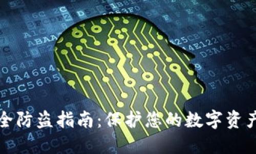 TP钱包安全防盗指南：保护您的数字资产不被窃取