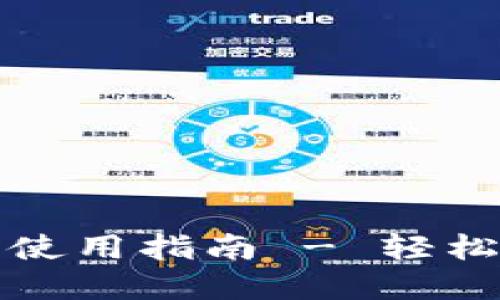 TP钱包官方下载及使用指南 - 轻松管理您的数字资产