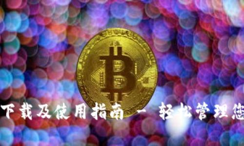 TP钱包官方下载及使用指南 - 轻松管理您的数字资产