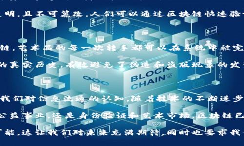区块链技术因其公开透明、去中心化的特性，正在各个领域中发挥越来越重要的作用。从金融领域到供应链管理，甚至公益事业，区块链的应用场景广泛且多元化。本文将为您详细介绍几种区块链在不同领域中公开透明的实际案例。

一、金融服务中的区块链透明性

在金融服务领域，区块链的应用最为广泛，且显著提高了透明性和效率。以比特币为例，这是一种去中心化的数字货币。用户在使用比特币进行交易时，所有交易信息都会记录在一个公共账本上，这就是区块链。有了这个公开透明的账本，任何人都可以随时查看交易记录，确保交易的真实性和有效性。

举个例子，一些国家和地区开始使用基于区块链的电子钱包系统。这个系统允许用户直接将资金从一个钱包转移到另一个钱包，在这个过程中所有交易都会被记录并对公众开放。通过这种方式，用户可以清晰地看到资金流动的过程，防止了金融欺诈和腐败的发生。

二、供应链管理的透明性

区块链在供应链管理中的应用同样引人注目。传统的供应链往往存在信息不对称的问题，各个环节的参与者不能实时了解货物的具体情况。而通过区块链，供应链中的每一个环节都可以实现透明化，让参与者能够实时获取信息。

以食品供应链为例，某些知名食品公司已经开始实现其产品的区块链追踪。每当产品在生产、加工、运输等环节进行变更时，相关信息都会被实时更新到区块链上。消费者可以通过扫描产品上的二维码，查看其生产和运输的详细信息。这种透明性不仅提升了消费者的信任感，也确保了食品安全。

三、公益事业中的区块链应用

在公益事业中，区块链同样发挥着重要的作用。例如，一些非营利组织开始利用区块链技术进行资金的募集和使用审计。通过区块链，捐款人在捐款后可以实时查看其资金的具体去向，确保每一笔捐款都被合理使用。

某些项目甚至允许捐款人直接为特定项目进行资助，所有资金的使用情况都在区块链上透明可查。这样一来，捐款人可以直接看到自己的钱是如何使用的，从而增加了对慈善机构的信任感，也提高了资金使用的透明度。

四、身份验证与通用身份系统

另一个鲜为人知但极具潜力的区块链应用是身份验证。传统的身份验证流程往往繁琐且容易受到攻击，而区块链技术提供了一种更为安全和透明的身份验证方式。

例如，一些国家正在探索基于区块链的数字身份系统。在这个系统中，公民的身份信息将被安全地存储在区块链上，所有信息将公开透明，且不可篡改。人们可以通过区块链快速验证自己的身份，避免了各种身份欺诈问题。同时，因其透明特性，政府和相关机构可以实时访问这些信息，增强了公共安全。

五、产权保护与艺术市场的透明性

在艺术市场中，版权问题一直是个难以解决的难题。但区块链技术的应用为艺术品的产权保护提供了一种全新的解决方案。通过区块链，艺术品的每一次转手都可以在系统中被完整记录，形成一个透明的所有权历史。

例如，有些艺术家开始在区块链上挂牌其作品，附上作品的创作时间、所有者等相关信息。通过这种方式，任何人都能查询到这幅作品的真实历史，有效避免了伪造和盗版现象的发生。同时，这也为艺术投资者提供了更多的保障，因为他们可以清晰地了解到每一件作品的真实归属及其价值。

结语

区块链技术的公开透明性正在各个领域中以不同的方式展现其独特的价值。从金融到供应链，再到公益与身份验证，区块链正在重塑我们对信息流通的认知。随着技术的不断进步，我们可以期待在未来，区块链将在更多的领域发挥其应有的潜力，提升透明性和信任度。

总而言之，区块链技术不仅仅是一种新兴的技术，更是一种为各行业提供更高透明度解决方案的工具。无论是金融服务、供应链管理、公益事业，还是身份验证和艺术市场，区块链已显示出其在信息流动和提升透明度方面的巨大潜力。在未来的日子里，公众将能够在更多的领域领略到这一技术带来的便利和价值。

通过这些示例，我们可以看到，区块链技术如何通过其公开透明的特性，改变了我们生活中的方方面面，并为未来的发展提供了无限可能。这让我们对未来充满期待，同时也要求我们不断学习和适应这项改变世界的技术。